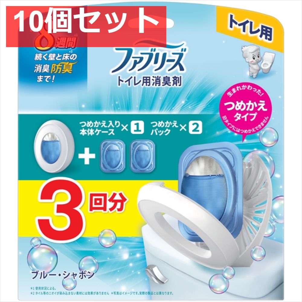 10個セット ファブリーズトイレ用消臭剤ブルー シャボン本体＋つめかえ2個パック Ｐ＆Ｇ 芳香剤 トイレ用