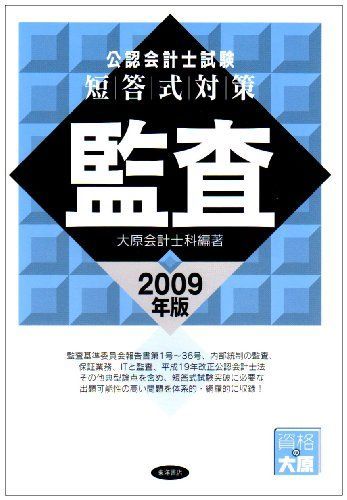 公認会計士短答式対策監査 2009年版 大原会計士科 公認会計士試験短答式対策管理会計 2009年版 | 大原会計士科 |本