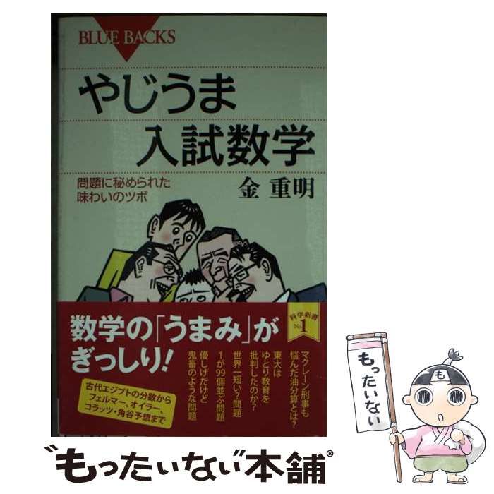 中古】 やじうま入試数学 問題に秘められた味わいのツボ （ブルー  