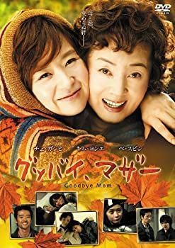 グッバイ、マザー [DVD]