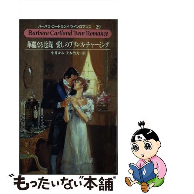 廉売 【中古】 華麗なる陰謀／愛しのプリンス・チャーミング