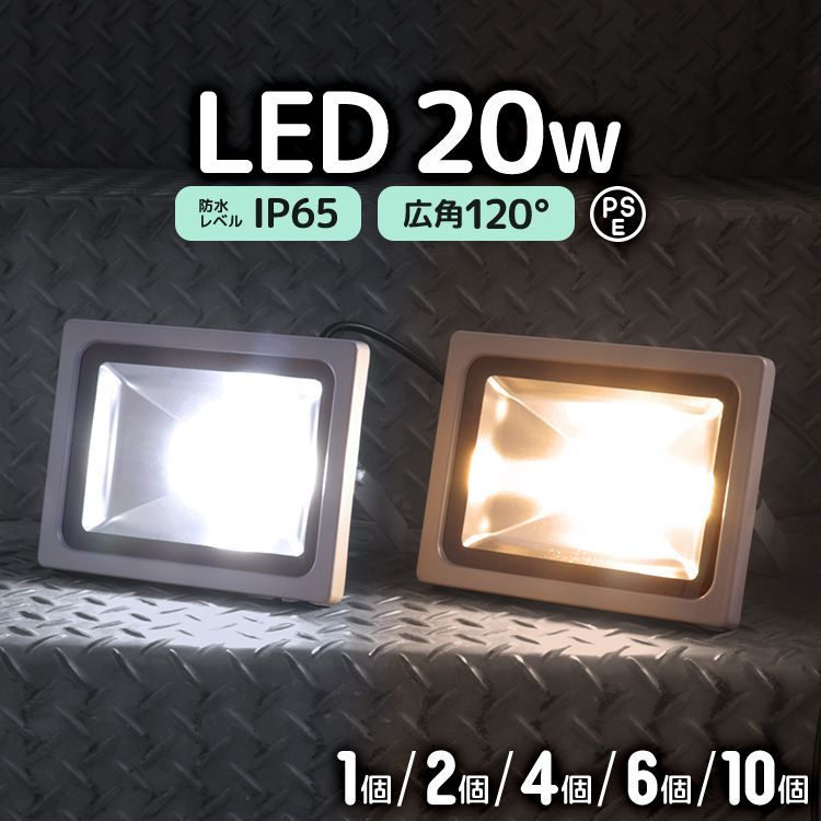 6個セット LED 投光器 20W 200W相当 LED投光器 昼光色 電球色 IP65 広角120度 ledライト LED投光機 看板灯 集魚灯 作業灯 舞台照明 屋内 屋外 照明 ポータブル投光器 防水加工 ACコード付