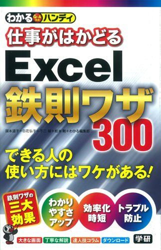 わかるハンディ仕事がはかどるExcel鉄則ワザ／国本温子、日花弘子、不二桜、松本剛、わかる編集部