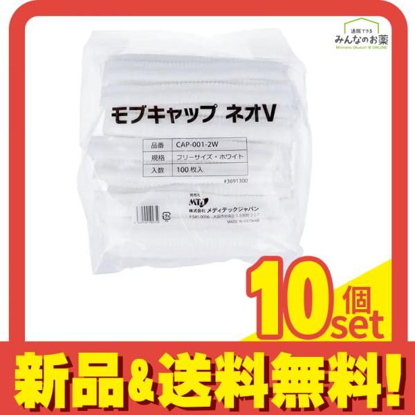 モブキャップ ネオVフリーサイズ 100枚入 ホワイト 10個セット まとめ売り