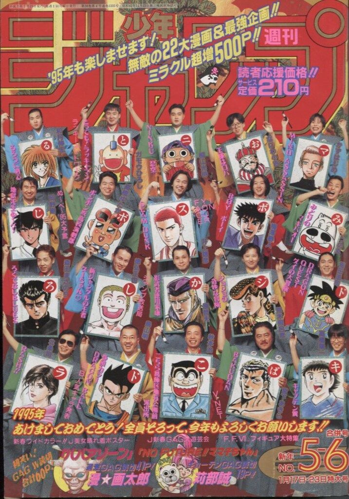 集英社 販売済み 1995年(平成7年)の漫画雑誌 週刊少年ジャンプ 1995年