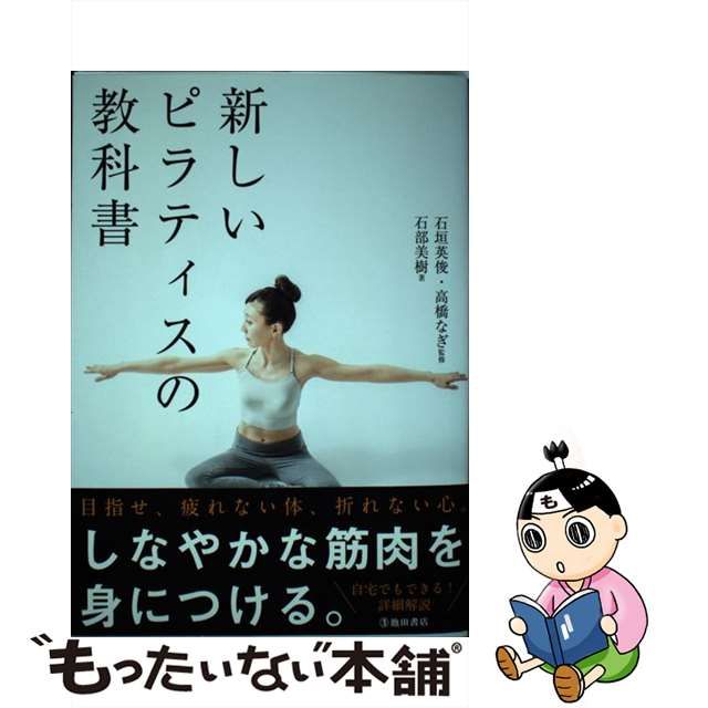 中古】 新しいピラティスの教科書 / 石部美樹、石垣英俊 高橋なぎ