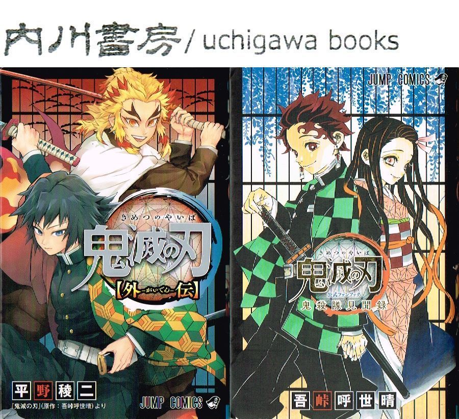 鬼滅の刃 全巻＆小説＆外伝＆鬼殺隊見聞録＆シール 鬼滅の刃 外伝 小説 鬼殺隊見聞録 - メルカリ