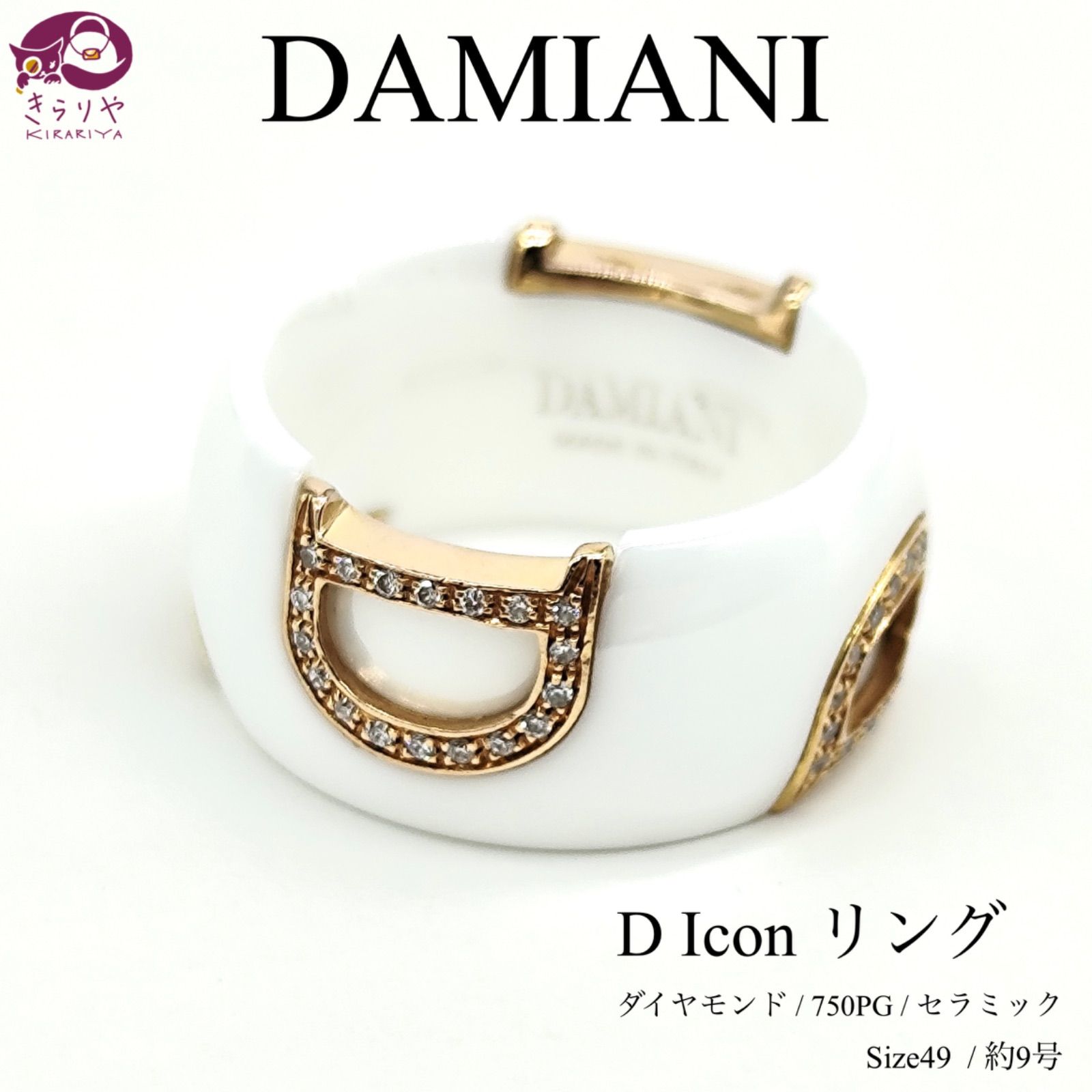 DAMIANI ダミアーニ D Icon リング #49 約9号 ダイヤモンド72石 750ピンクゴールド ホワイトセラミック 箱 ケース  ギャランティ冊子 付き ☆3181AL - メルカリ