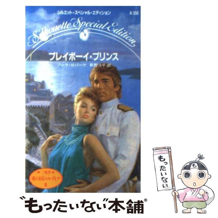 【中古】 プレイボーイ・プリンス 愛の国コルディナ３/ハーパーコリンズ・ジャパン/ノーラ・ロバーツ 中古】 プレイボーイ・プリンス 愛の国コルディナ3/ハーパー