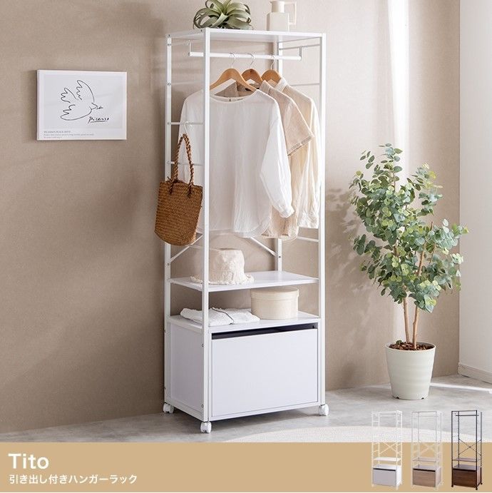 幅60cm】Tito 引き出し付きハンガーラック