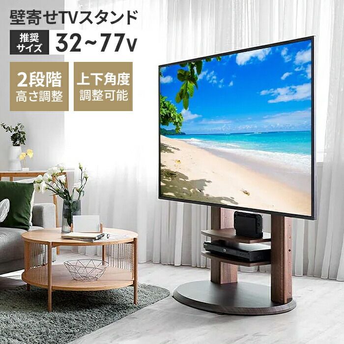 テレビ台 テレビスタンド 壁寄せ キャスター付き 自立タイプ 棚付き 角度調整 32～77V コンパクト スタイリッシュ 木目調