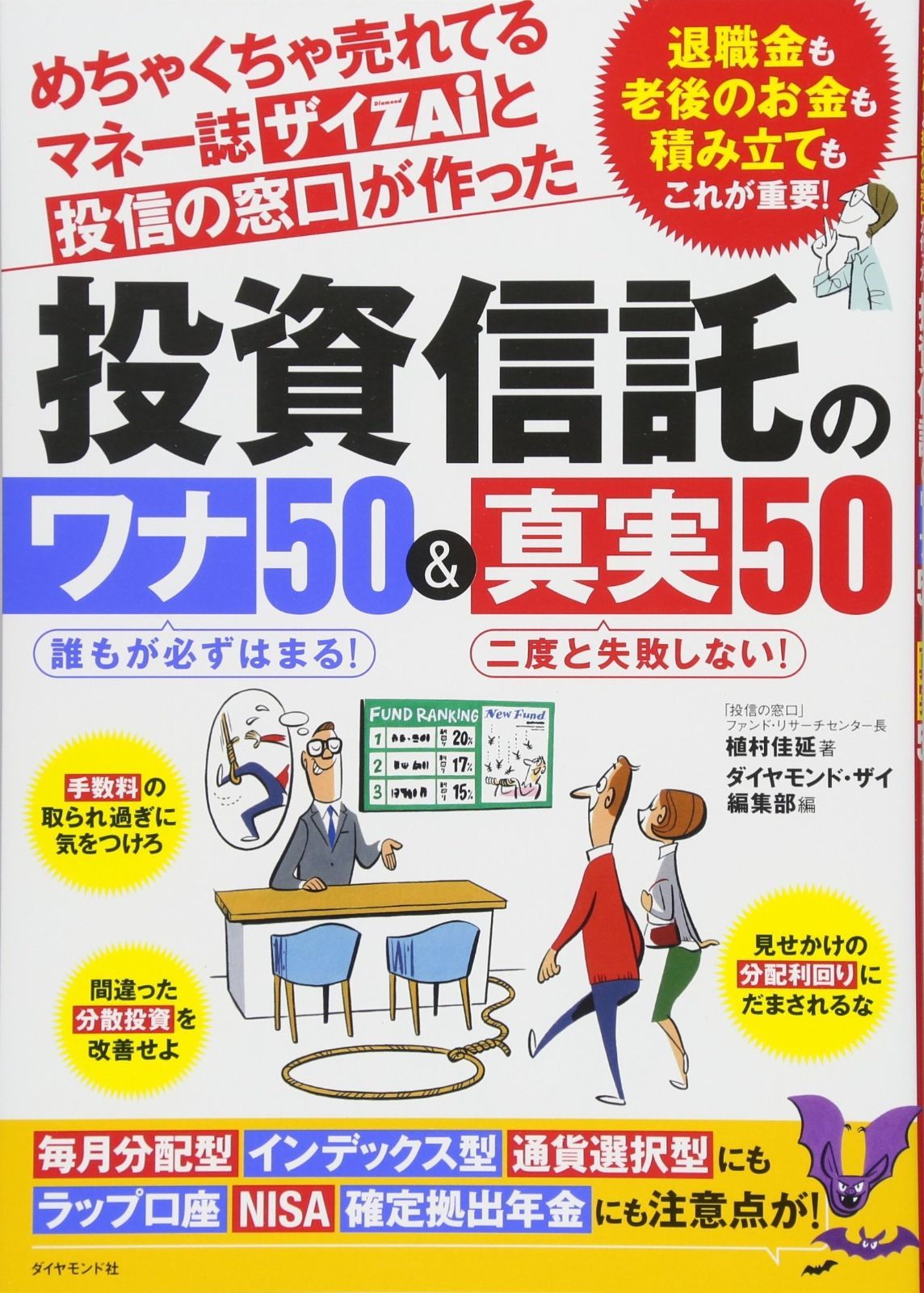めちゃくちゃ売れてるマネー誌ザイと投信の窓口が作った投資信託の