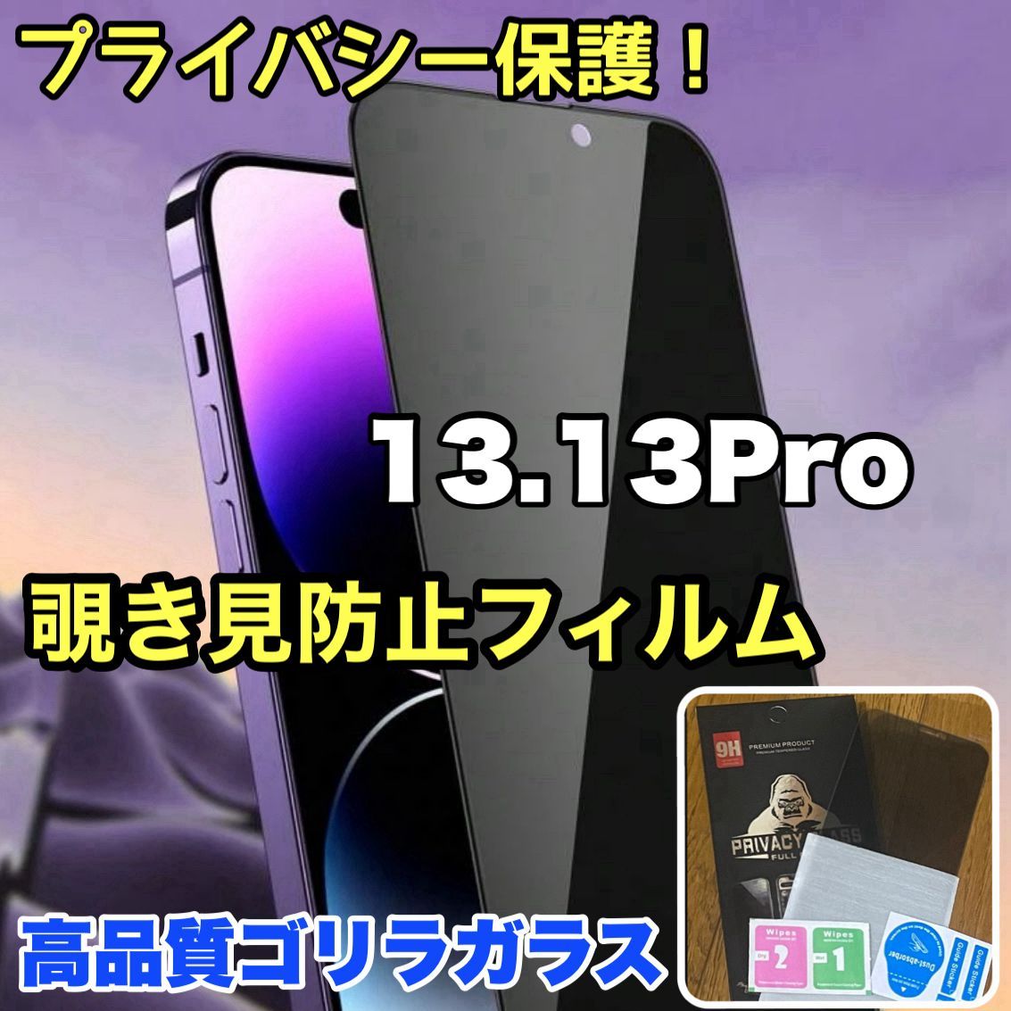 iPhone 13.13Pro】☆覗かせない☆プライバシー保護☆安心のゴリラ 