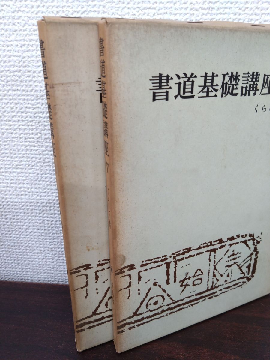 臨書のための書道名作選集 全8冊セット 榊莫山著 創元