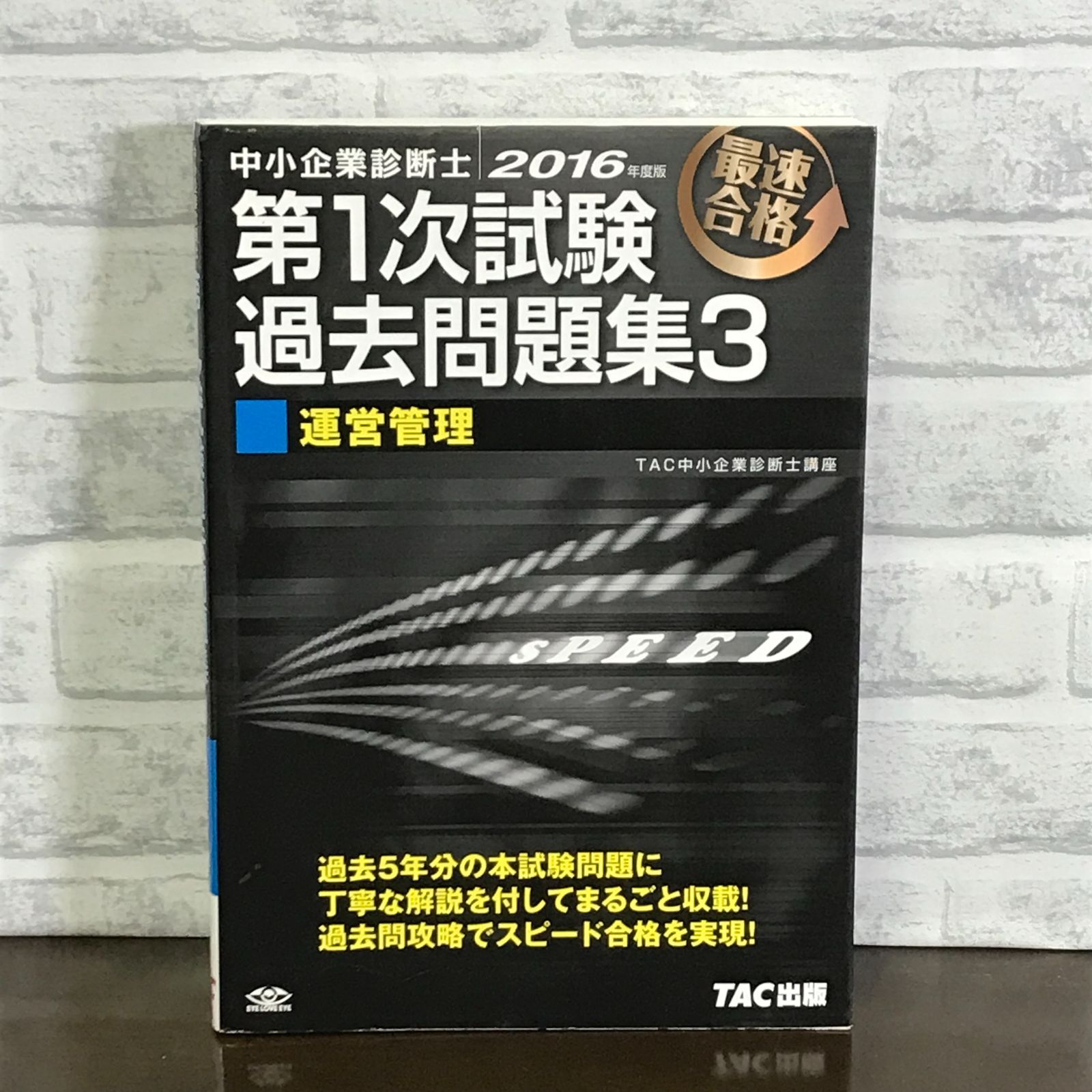 中小企業診断士 第1次試験過去問題集 (3) 運営管理 2016年度 [単行本 