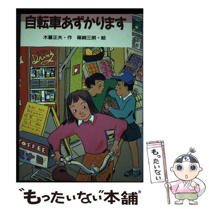 自転車あずかります (いちご文学館 1)木暮 正夫 篠崎 三朗 (イラスト) 自転車あずかります (いちご文学館 1)木暮 正夫 篠崎 三朗