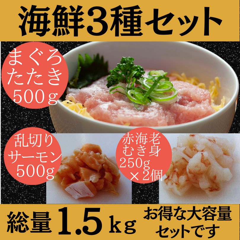 生食用　ネギトロ丼　ご家族で大容量‼【海鮮丼3種セット】まぐろたたき500ｇ・乱切りサーモン500ｇ・　赤海老むき身250ｇ×2袋　メルカリ