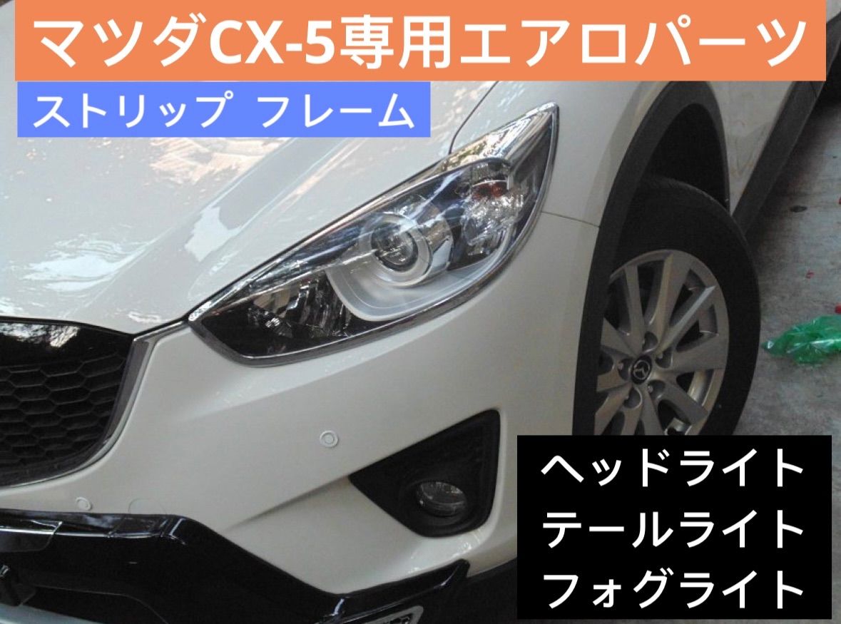 後期ヘッド cx5 ヘッドライト カスタム CX-5 KF系 専用 マツダ 新型