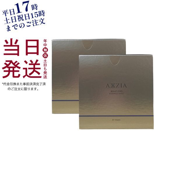 【新品未開封】AXXZIA ビューティーアイズ 目元用シート60枚入2個セット Amazon.co.jp: アクシージア (AXXZIA) ビューティーアイズ