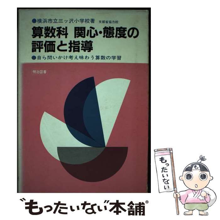 算数科関心・態度の評価と指導/明治図書出版/三ッ沢小学校（横浜市立）