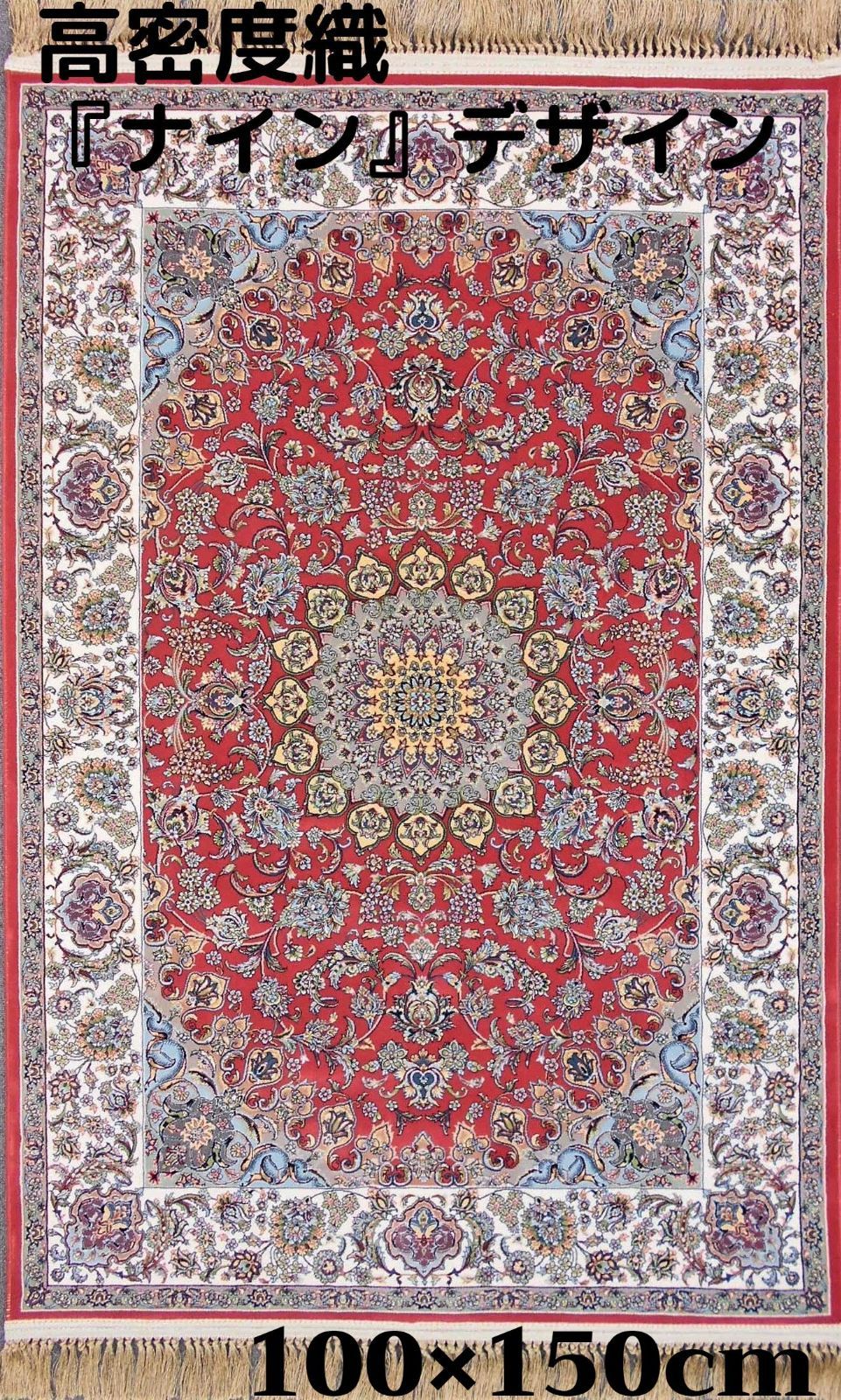 本場イラン産！高密度織『ナイン 』デザイン 約100×150cm‐201411-