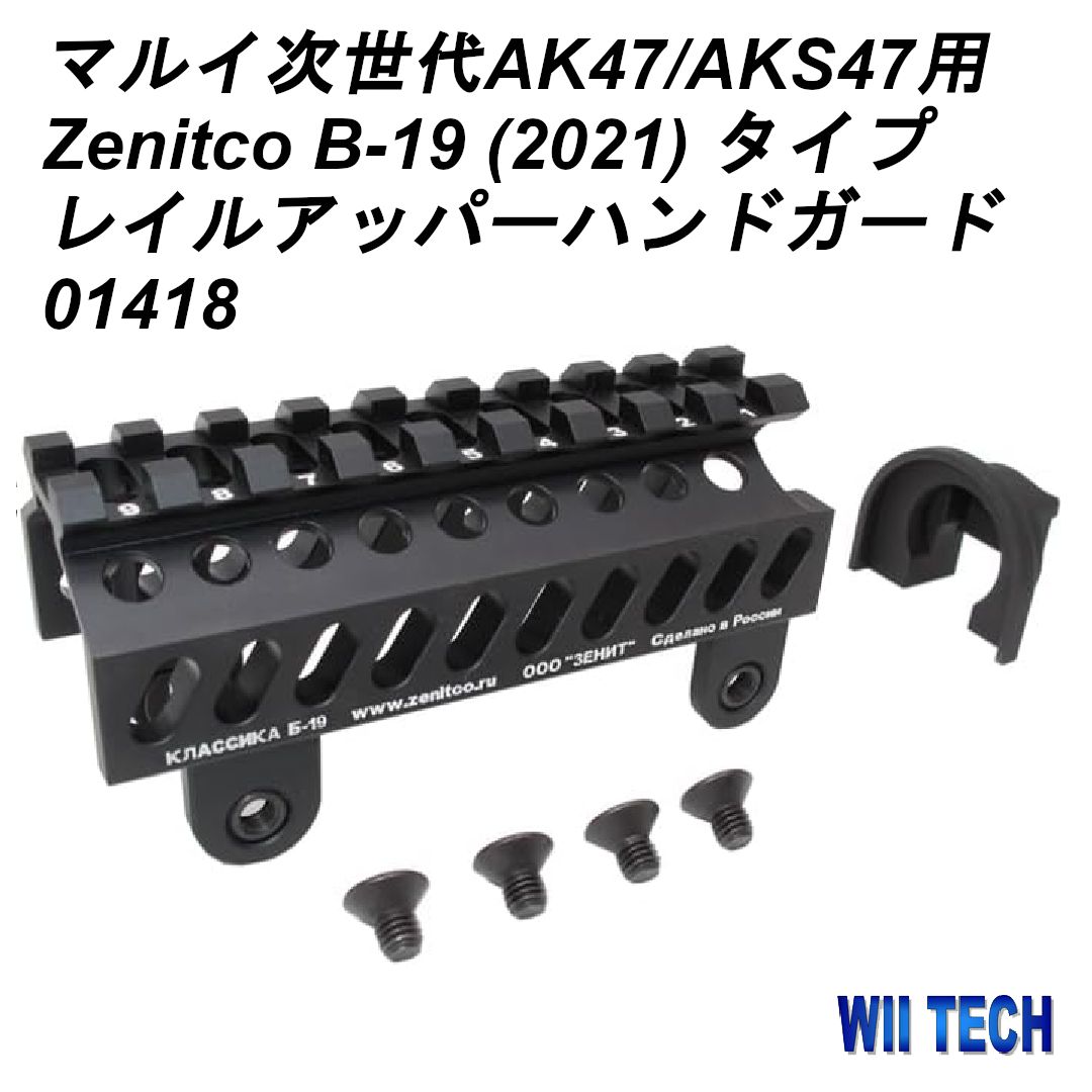 WII TECH 東京マルイ次世代AK47/AKS47用 Zenitco B-19 (2021