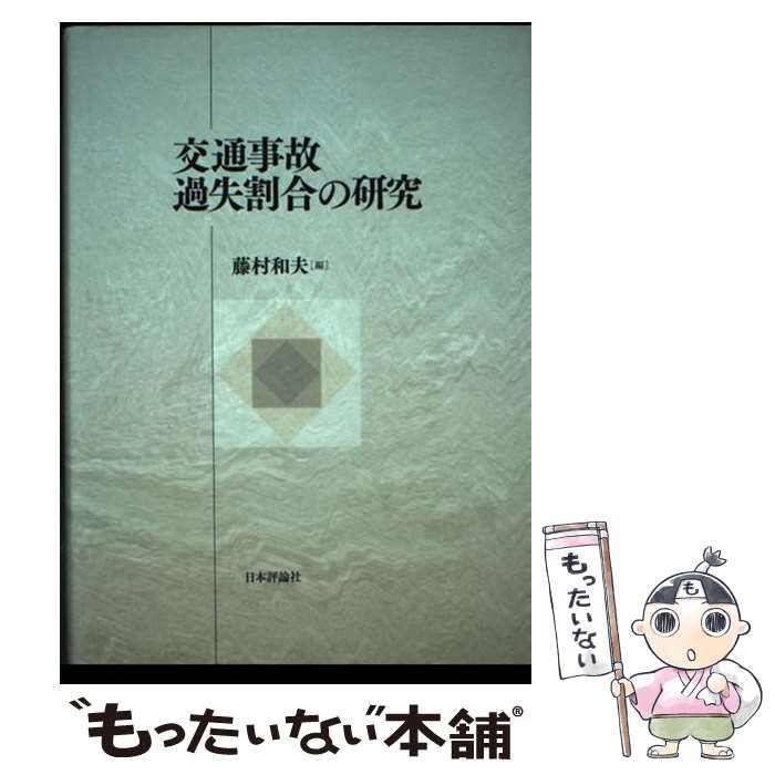 【中古】 交通事故過失割合の研究/日本評論社/藤村和夫 交通事故過失割合の研究 | 藤村 和夫 |本 | 通販 | Amazon