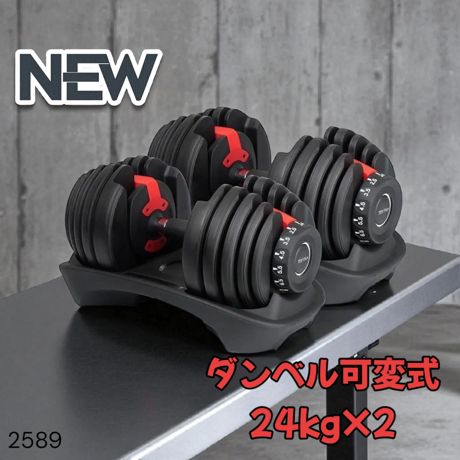 ダンベル 可変式 24kg 二個セット 15段階調節 レッド 2589 【公式通販】