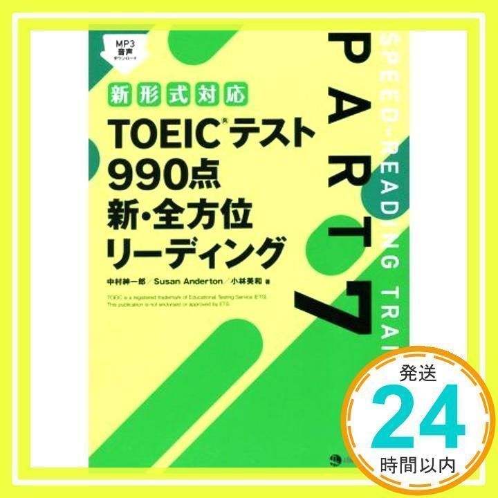 【新形式対応・MP3音声DLつき】TOEIC(R)テスト990点 新・全方位リーディング [単行本（ソフトカバー）] 中村 紳一郎、 Susan  Anderton; 小林 美和_02