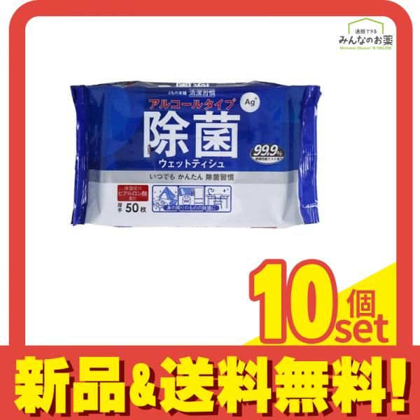 清潔習慣 除菌ウェットティシュ アルコールタイプ 50枚入 10個セット