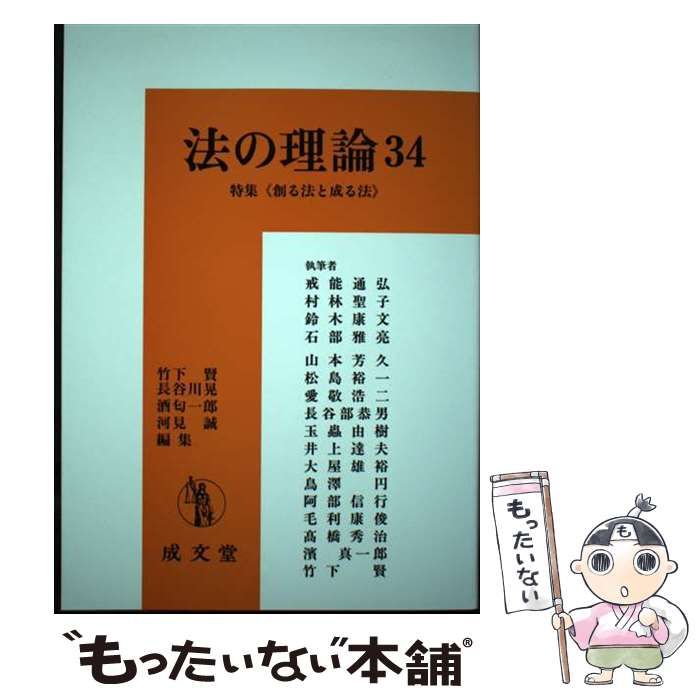 【中古】 法の理論 34 / 竹下賢  長谷川晃  酒匂一郎  河見誠 / 成文堂