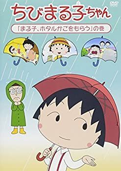 【】ちびまる子ちゃん「まる子、ホタルかごをもらう」の巻 [DVD]