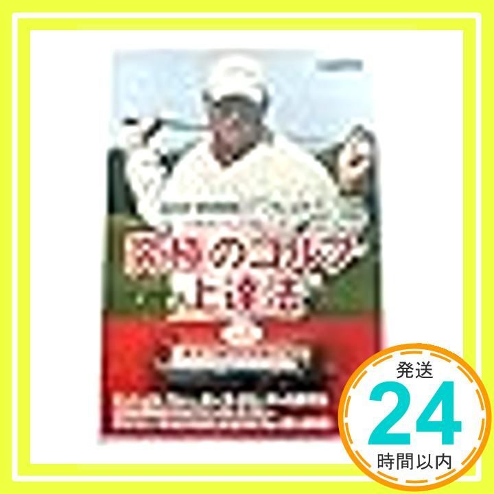 DVD/梶川剛奨のシャドースイングを極める/究極のゴルフ上達法 究極のゴルフ上達法 Vol.1[DVD]: NHKハイビジョンスーパーゴルフ