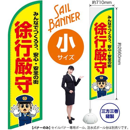 セイルバナー（小サイズ） 徐行厳守【受注生産品 7～8営業日内に発送】