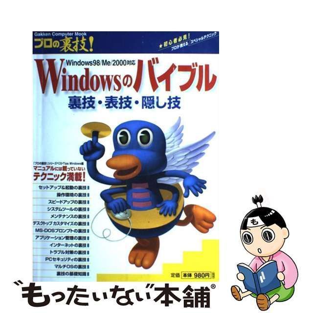 中古】 プロの裏技！Windowsのバイブル裏技・表技・隠し技 Windows 98／Me／2000対応 （Gakken Computer Mook）  / 学研プラス / 学研プラス - メルカリ