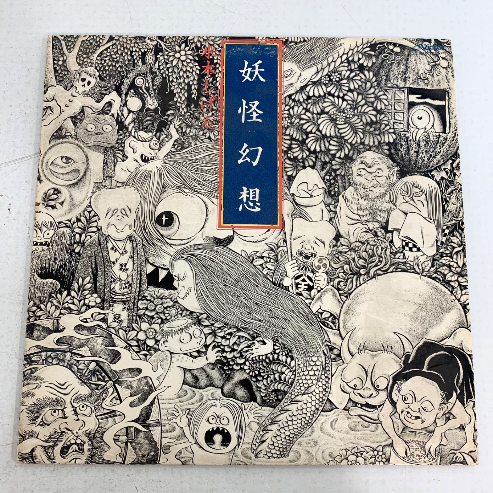J*Y様 森下登喜彦「妖怪幻想／水木しげる」LPレコード レコード 妖怪幻想 森下登喜彦 水木しげる LP 妖怪 水木しげる