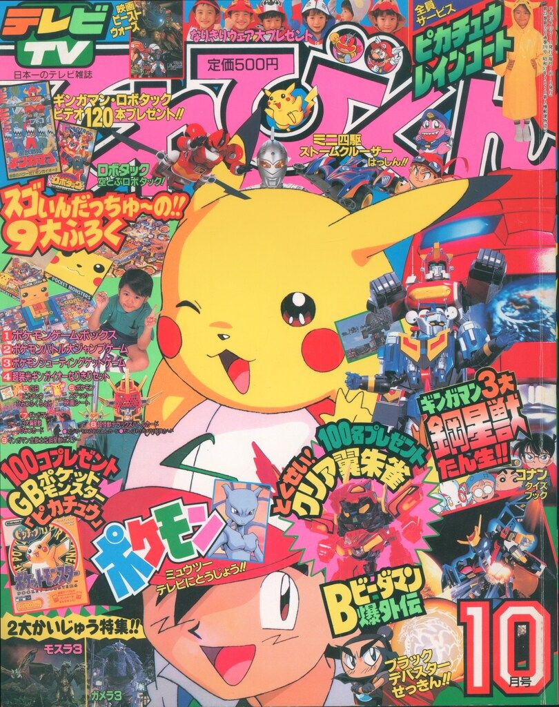 小学館 本誌のみ てれびくん1998年(平成10年)10月号 9810 - メルカリ