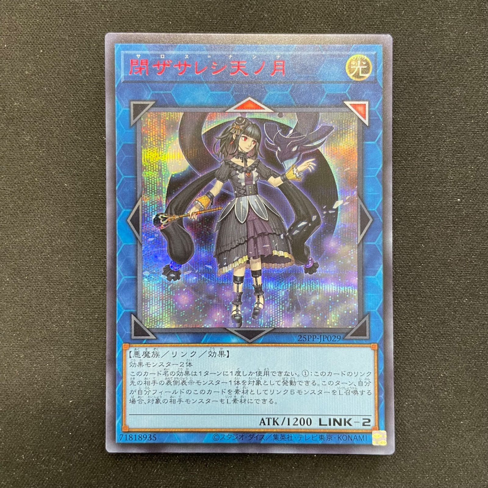 遊戯王　閉ザサレシ天ノ月　サロスナンナ　赤シークレット 遊戯王 閉ザサレシ天ノ月 レッドシークレットレア 25PP-JP029