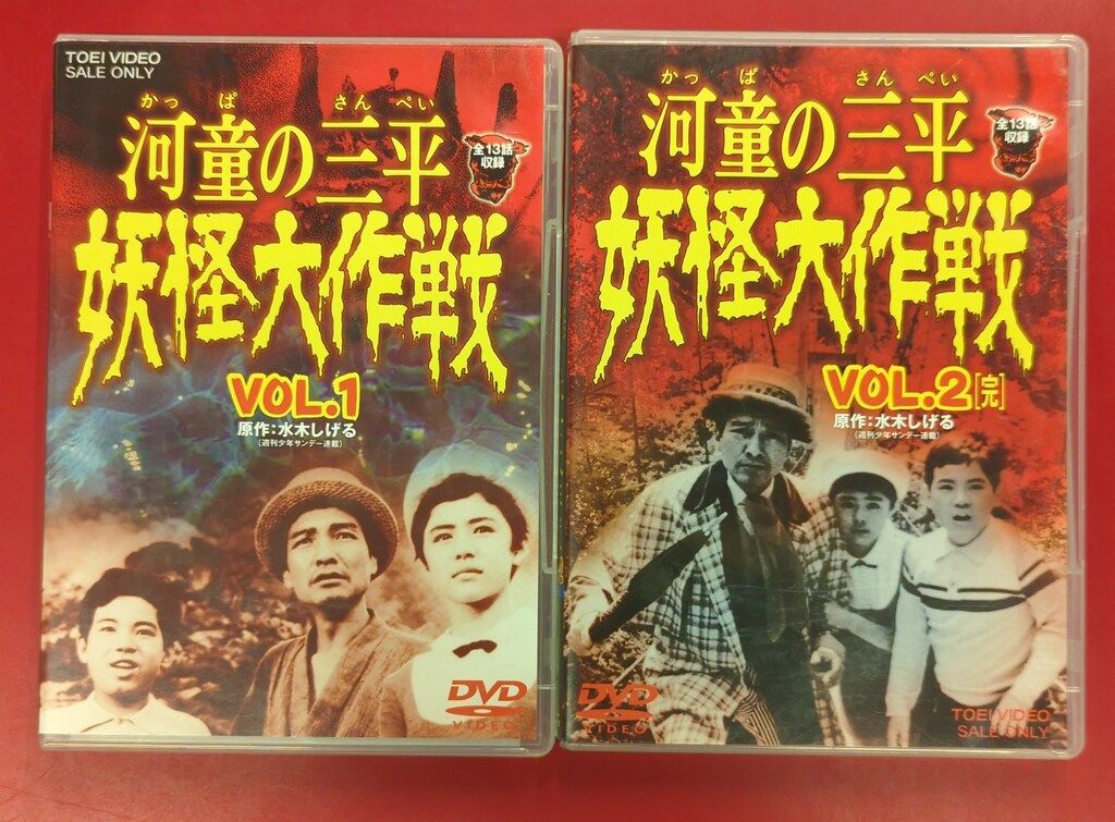 特撮DVD 廉価通常)河童の三平 妖怪大作戦 全2巻セット - メルカリ