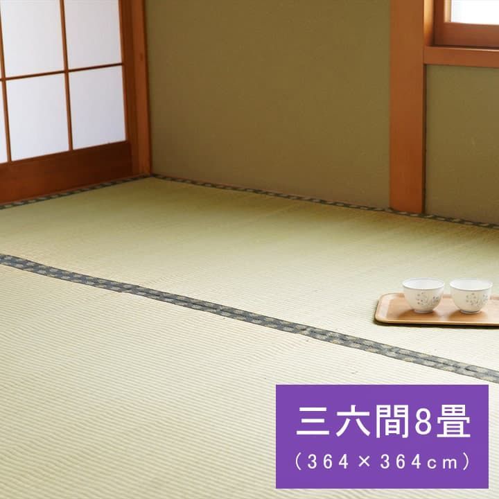 い草 上敷 カーペット 松 364×364cm 三六間8畳