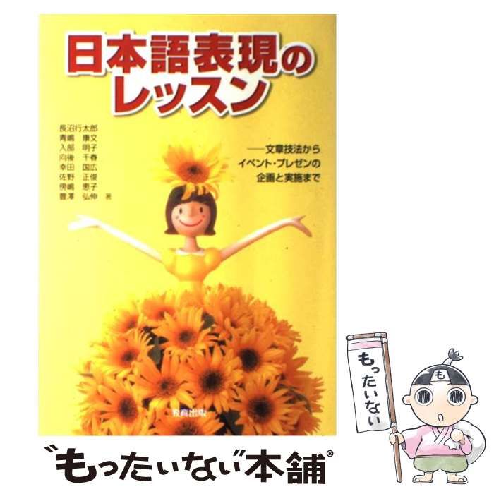 中古】 日本語表現のレッスン 文章技法からイベント・プレゼンの企画と実施まで / 長沼 行太郎 / 教育出版 - メルカリ