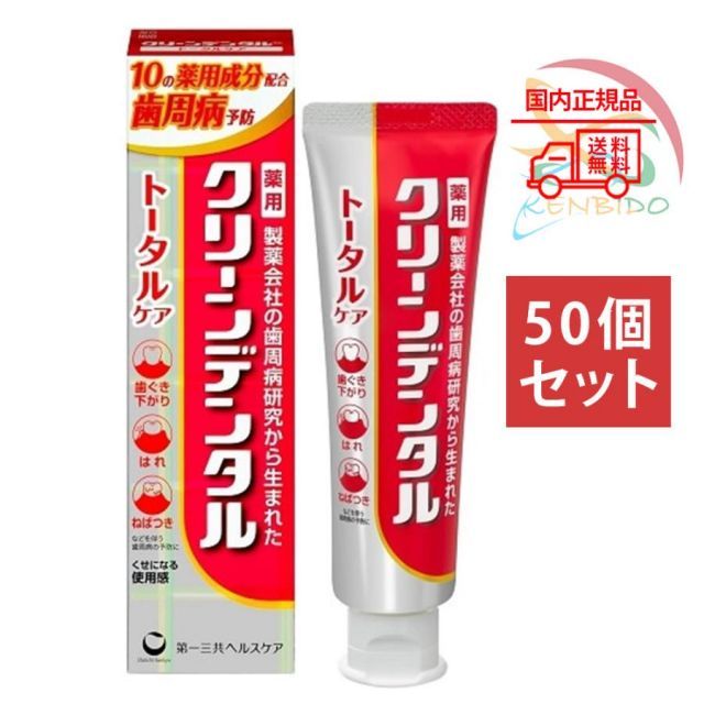50個セット 第一三共ヘルスケア クリーンデンタル トータルケア 歯周炎予防歯磨き粉100g 使用期限2027年１月以降 佐川急便