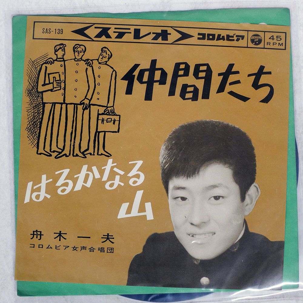 舟木一夫 A面コレクション 1963〜2002✴︎自宅保管品 国内盤 舟木一夫/仲間たち/COLUMBIA SAS139 7 □ - メルカリ