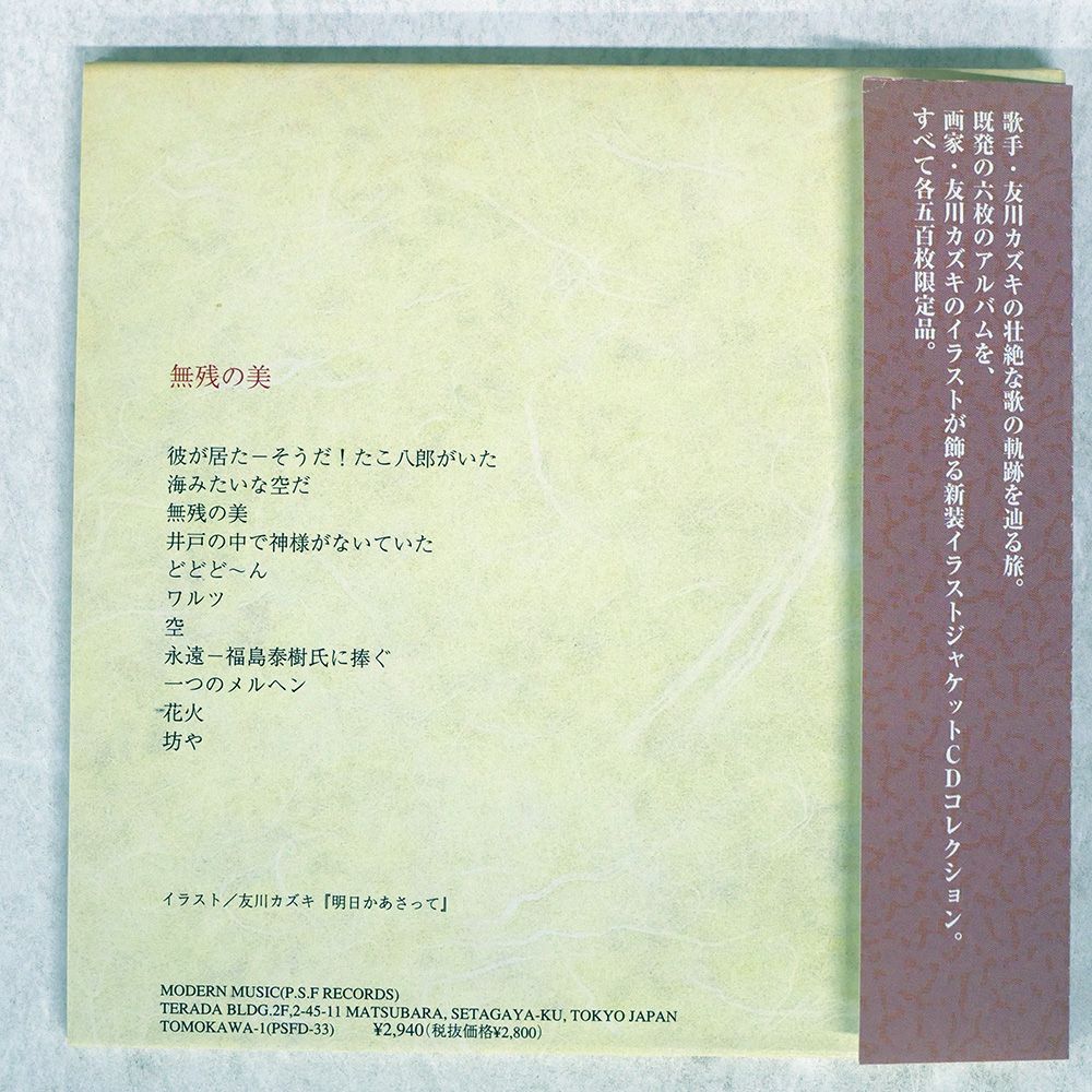 CD 友川かずき 無残の美 PSFD33 PSF /00110 無残の美 : 友川カズキ | HMV&BOOKS online - TOMOKAWA1