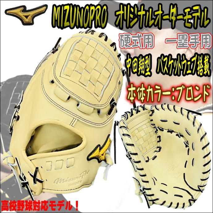 ミズノプロ MIZUNOPRO オリジナルオーダーグラブ 硬式用 一塁手用