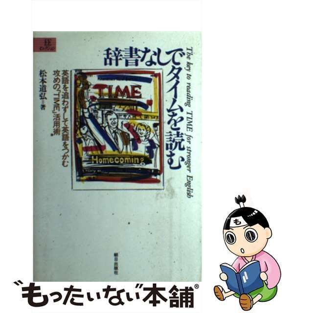 中古】 辞書なしでタイムを読む 英語を追わずして英語をつかむ攻めの 