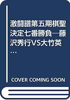 【】激闘譜第五期棋聖決定七番勝負?藤沢秀行VS大竹英雄 (1981年)