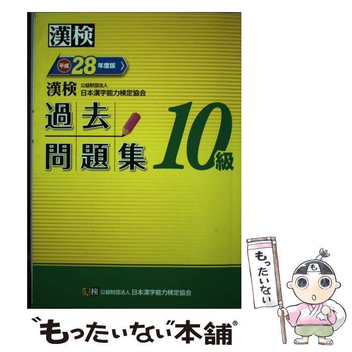 漢検 ５級 過去問題集(平成２９年度版)／日本漢字能力検定協会(著者)