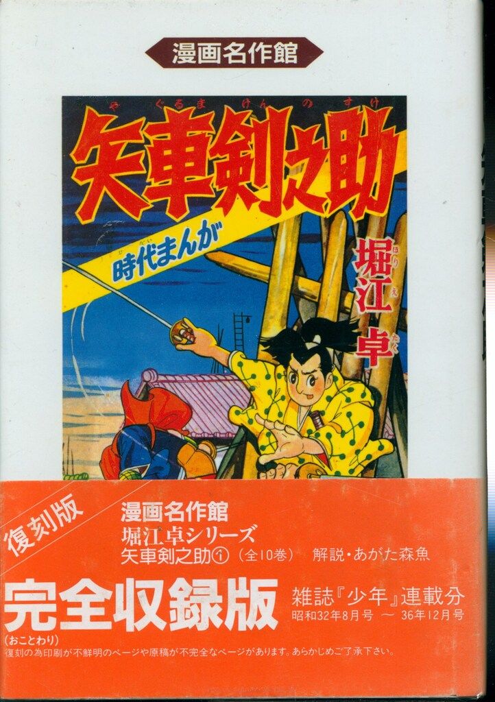 アース出版局 漫画名作館 堀江卓 矢車剣之助全10巻 セット - メルカリ