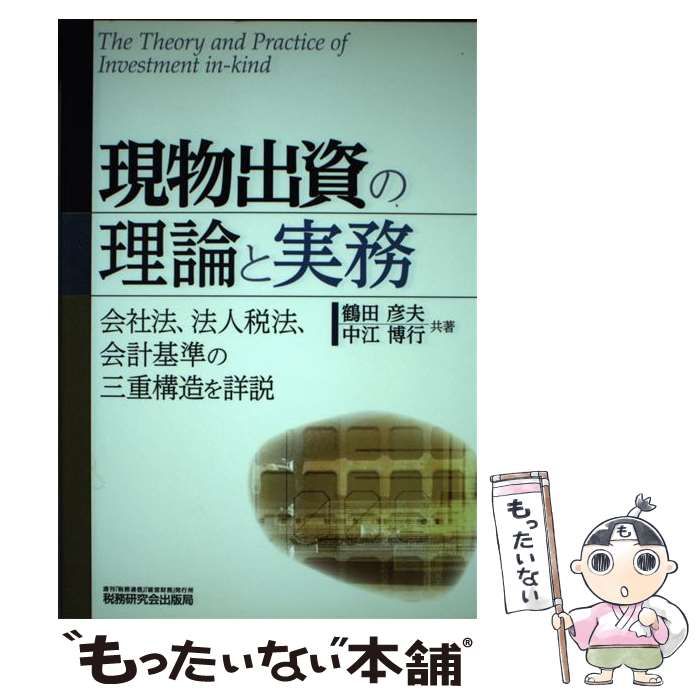 中古】 現物出資の理論と実務 -kind 会社法、法人税法、会計基準の三重